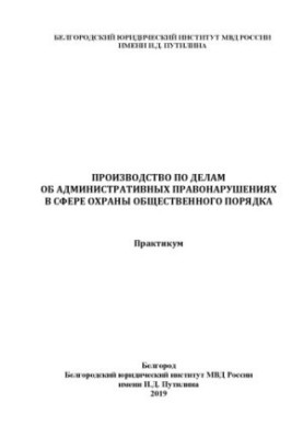 Производство по делам об административных правонарушениях в сфере охраны.