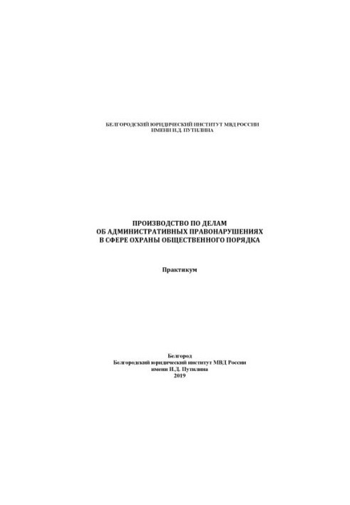 Производство по делам об административных правонарушениях в сфере охраны.