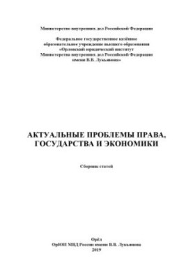 Actual problems of law, state and economy. Coll. articles 2019