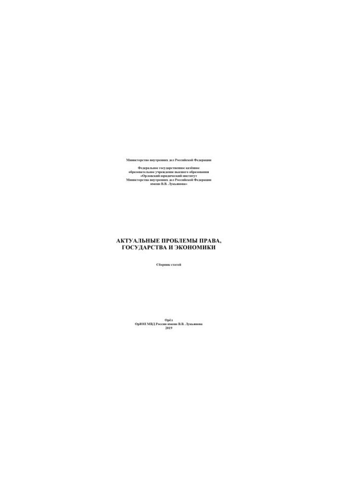 Actual problems of law, state and economy. Coll. articles 2019