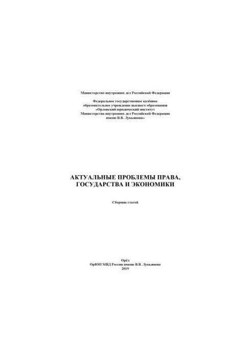 Actual problems of law, state and economy. Coll. articles 2019