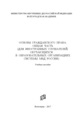 Basics of civil law. General part (for foreign students)
