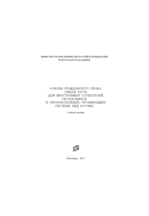 Basics of civil law. General part (for foreign students)