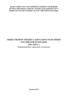 Громадська думка про діяльність поліції РФ (2016-2018 рр.). Інформаційно-довідкові матеріали