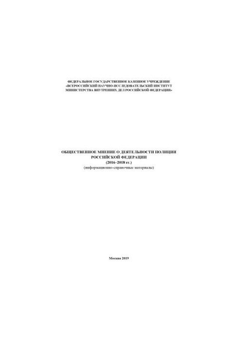 Громадська думка про діяльність поліції РФ (2016-2018 рр.). Інформаційно-довідкові матеріали