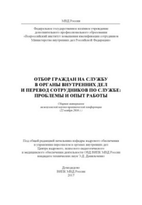 Відбір громадян на службу в органи внутрішніх справ: проблеми та досвід роботи. Конференція