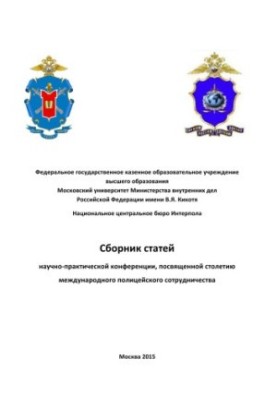 Збірник статей науково-практичної конференції, присвяченої століттю міжнародного.