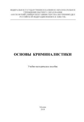 Basics of criminology. Training manual