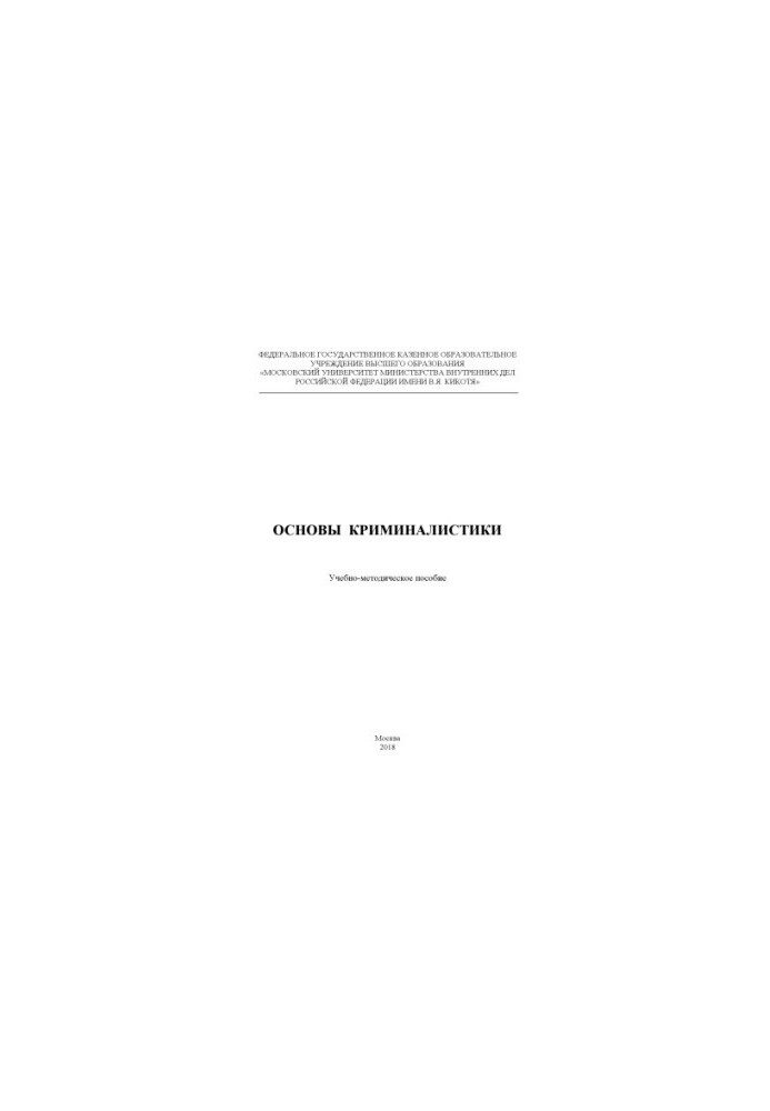Basics of criminology. Training manual