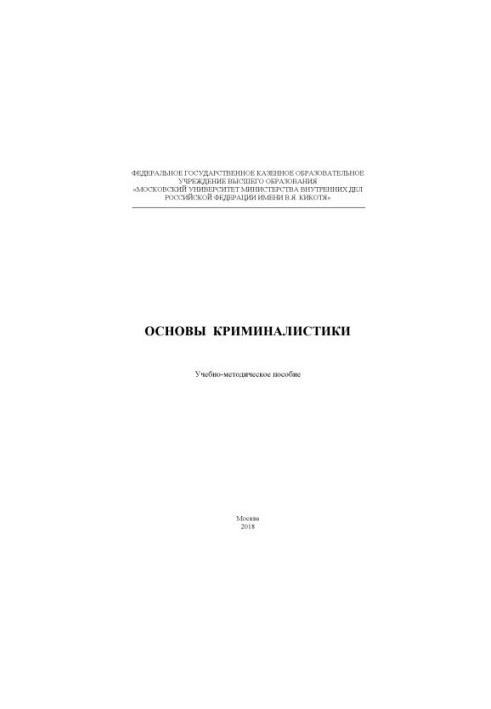 Basics of criminology. Training manual