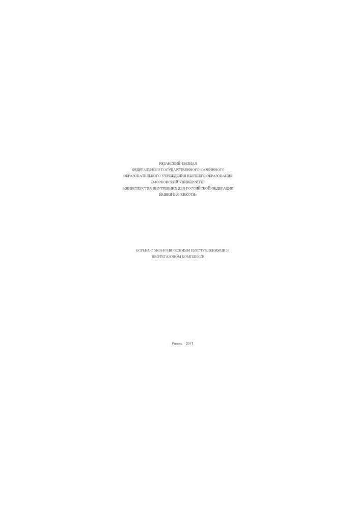 Combating economic crimes in the oil and gas complex.