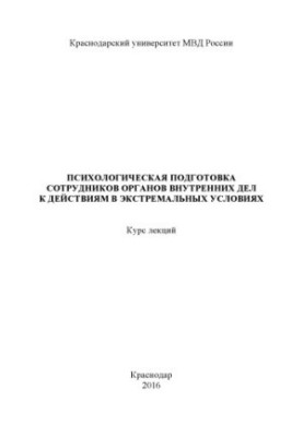 Psychological preparation of internal affairs officers for actions in extreme conditions. Course of lectures