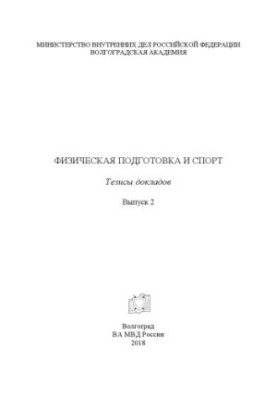 Фізична підготовка та спорт. Вип. 2. Тези доповідей