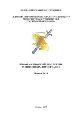 Information bulletin of defended dissertations. Issue No. 18