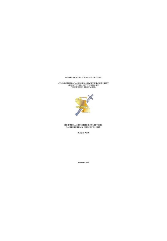 Information bulletin of defended dissertations. Issue No. 18