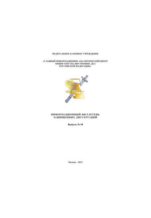 Information bulletin of defended dissertations. Issue No. 18