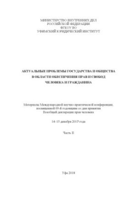 Actual problems of the state and society in the field of ensuring human rights and freedoms... Ch. 2