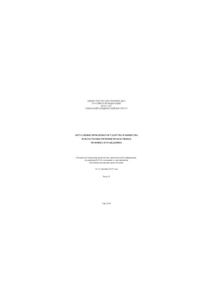 Actual problems of the state and society in the field of ensuring human rights and freedoms... Ch. 2