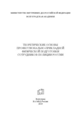 Теоретичні основи професійно-прикладної фізичної підготовки працівників.