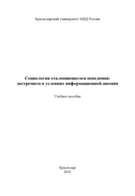 Соціологія девіантної поведінки: екстремізм в умовах інформаційної аномії. Навчальний посібник
