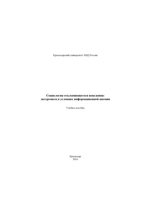 Соціологія девіантної поведінки: екстремізм в умовах інформаційної аномії. Навчальний посібник