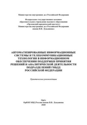 Automated information systems and telecommunication technologies.