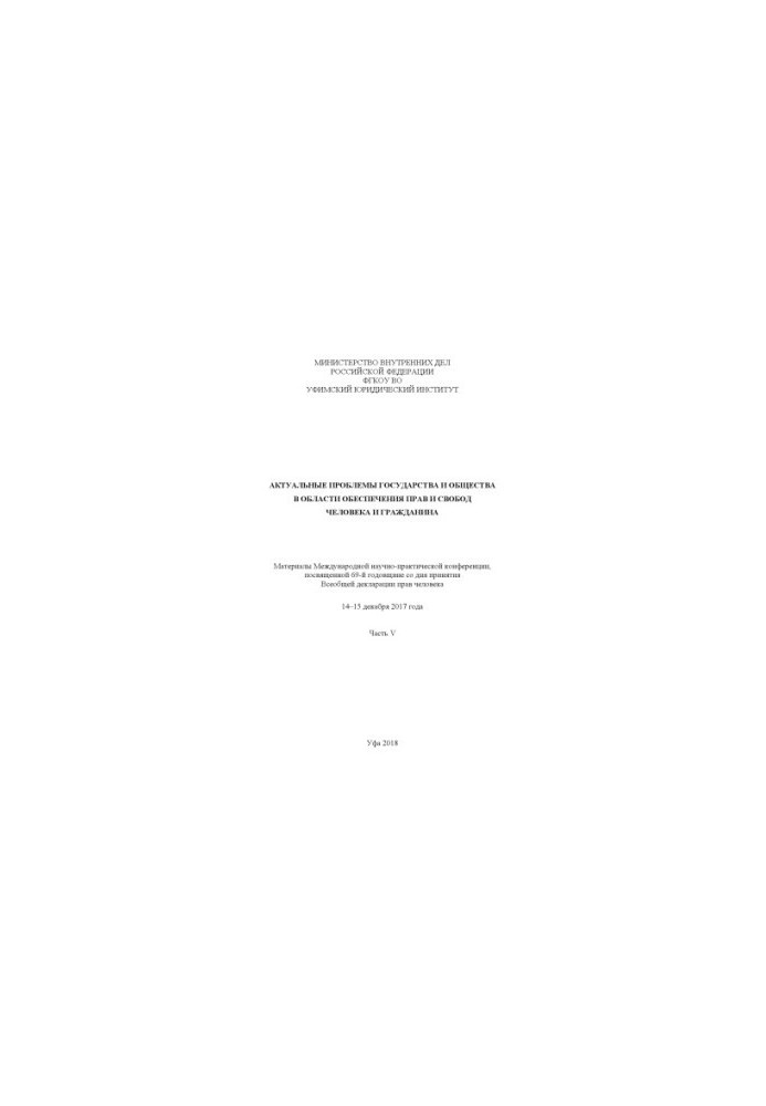 Actual problems of the state and society in the field of ensuring human rights and freedoms... Ch. 5