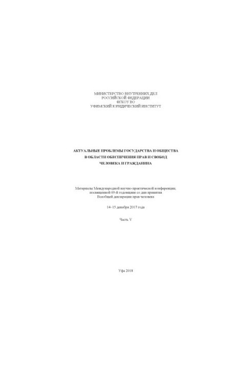 Actual problems of the state and society in the field of ensuring human rights and freedoms... Ch. 5
