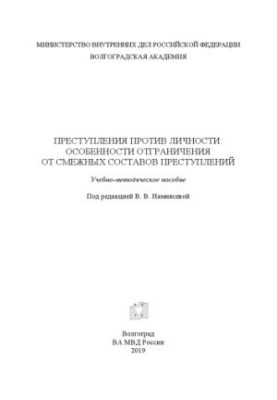Злочини проти особи, особливості їх відмежування від суміжних складів злочинів.
