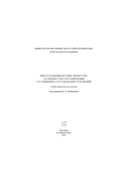 Злочини проти особи, особливості їх відмежування від суміжних складів злочинів.