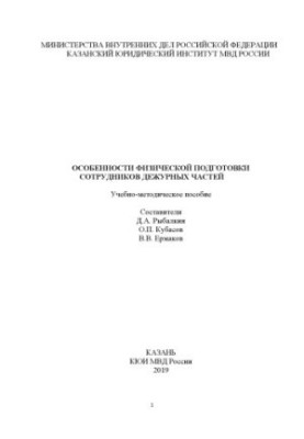 Особенности физической подготовки сотрудников дежурных частей.