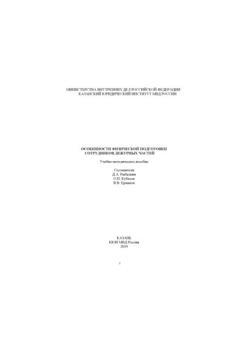 Особенности физической подготовки сотрудников дежурных частей.