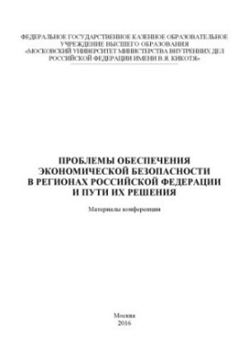 Проблеми забезпечення економічної безпеки в регіонах України та шляхи їх вирішення. Матеріали конференції