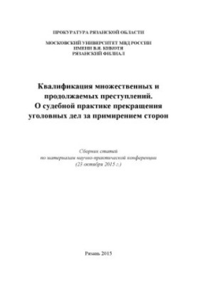 Qualification of multiple and continuing crimes. On judicial practice