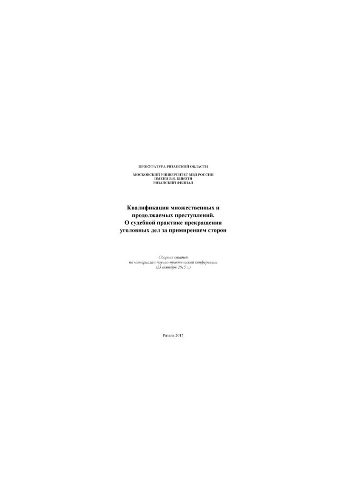Qualification of multiple and continuing crimes. On judicial practice