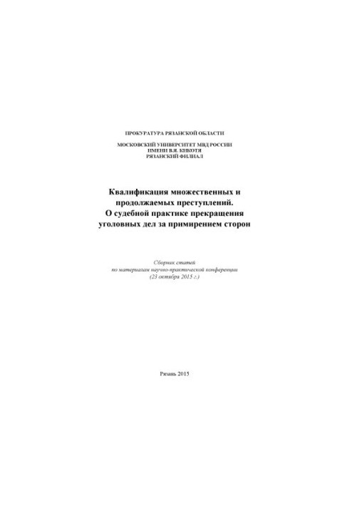 Qualification of multiple and continuing crimes. On judicial practice