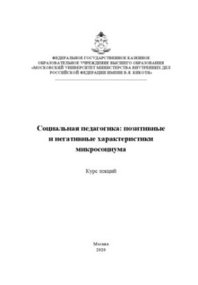 Social pedagogy, positive and negative characteristics of microsocium. Course of lectures