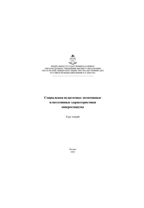 Social pedagogy, positive and negative characteristics of microsocium. Course of lectures