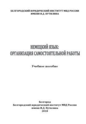 German language, organization of independent work. Tutorial