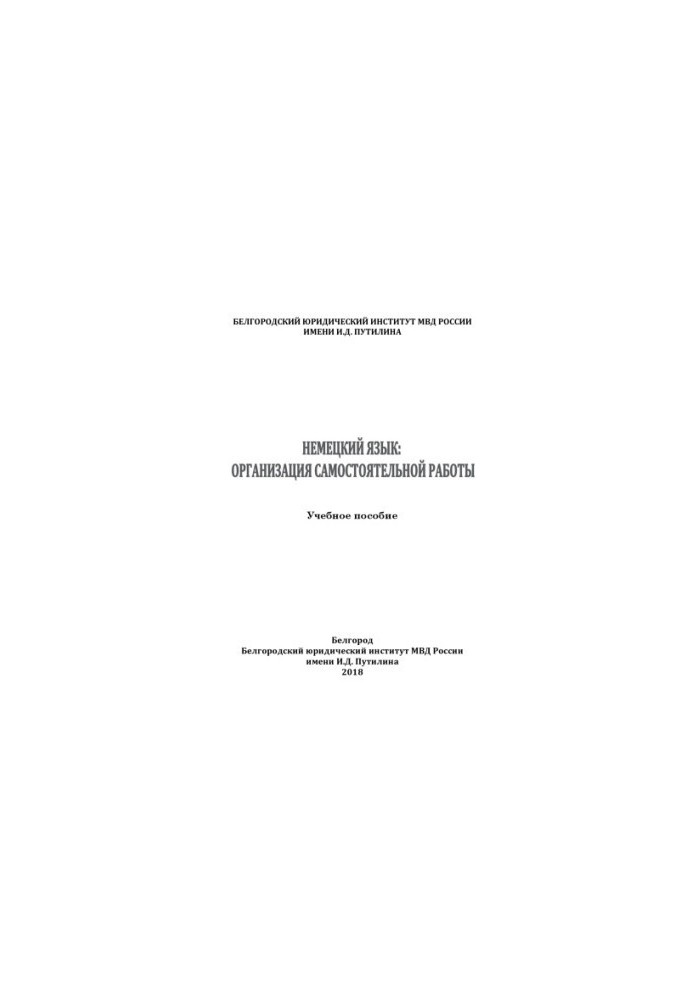 German language, organization of independent work. Tutorial