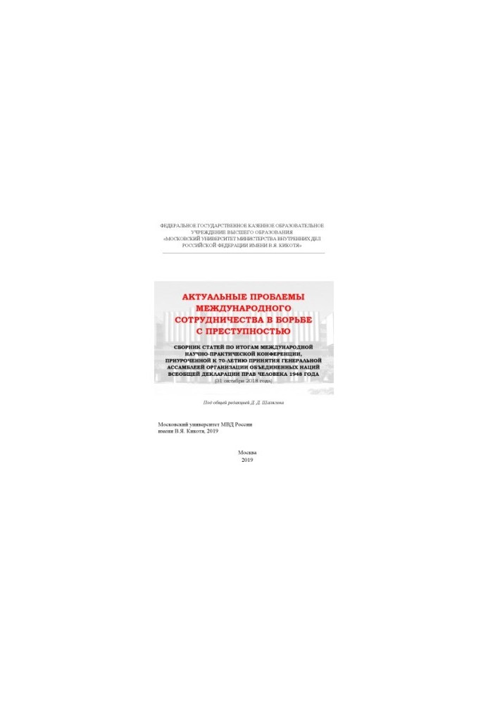 Actual problems of international cooperation in the fight against crime. Conference. 2019