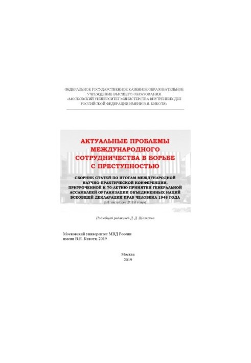 Actual problems of international cooperation in the fight against crime. Conference. 2019