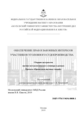 Обеспечение прав и законных интересов участников уголовного судопроизводства. Семинар