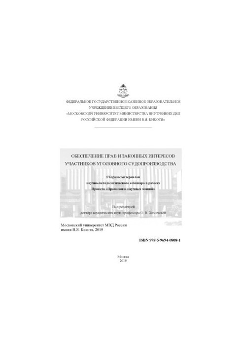 Обеспечение прав и законных интересов участников уголовного судопроизводства. Семинар