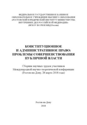 Constitutional and administrative law, problems of improving public power. Conference