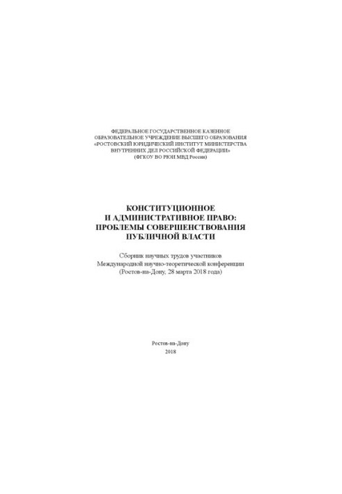 Constitutional and administrative law, problems of improving public power. Conference