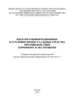 Идеолого-информационные и уголовно-процессуальные средства противодействия терроризму.