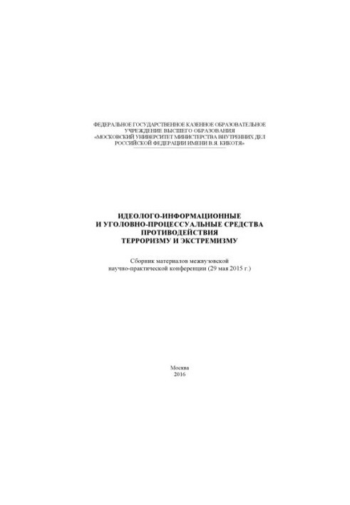 Идеолого-информационные и уголовно-процессуальные средства противодействия терроризму.