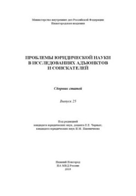 Проблемы юридической науки в исследованиях адъюнктов и соискателей. Вып. 25. Сб