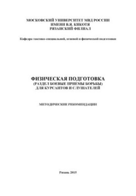 Physical training (combat techniques section) for cadets and listeners. Method. Rivers